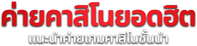 สล็อตออนไลน์ ROYALMAC รวมค่ายสล็อตลิขสิทธิ์แท้กว่า 20 ค่าย