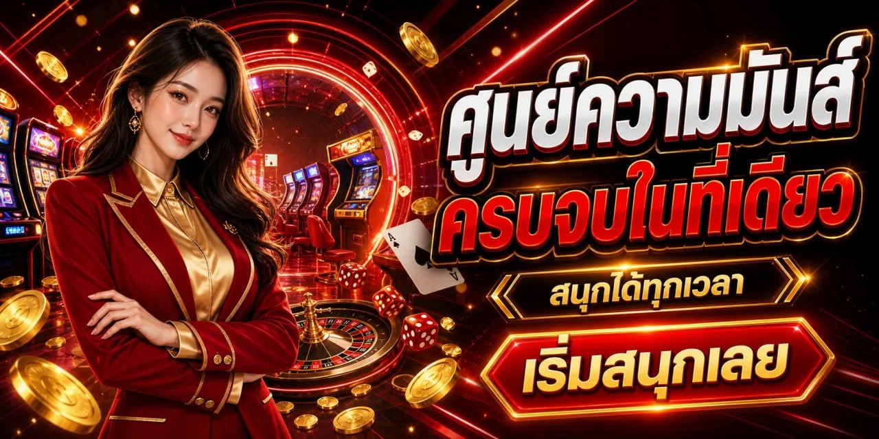 ROYALMAC คาสิโนออนไลน์เว็บตรง สมัครรับโบนัสสมาชิกใหม่